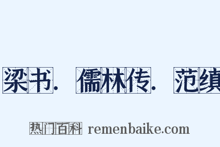 梁书．儒林传．范缜是什么意思的图片